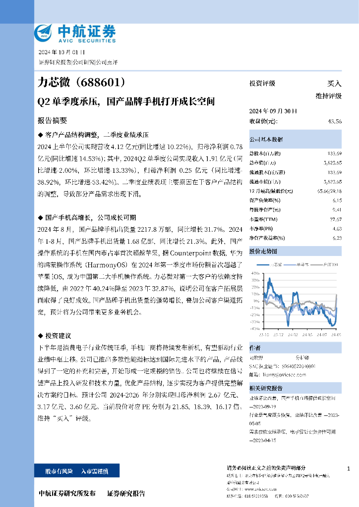 中航证券：力芯微（688601）-Q2单季度承压，国产品牌手机打开成长空间