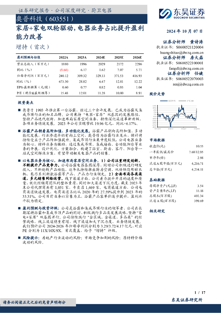 东吴证券：奥普科技（603551）-家居+家电双轮驱动，电器业务占比提升盈利能力改善