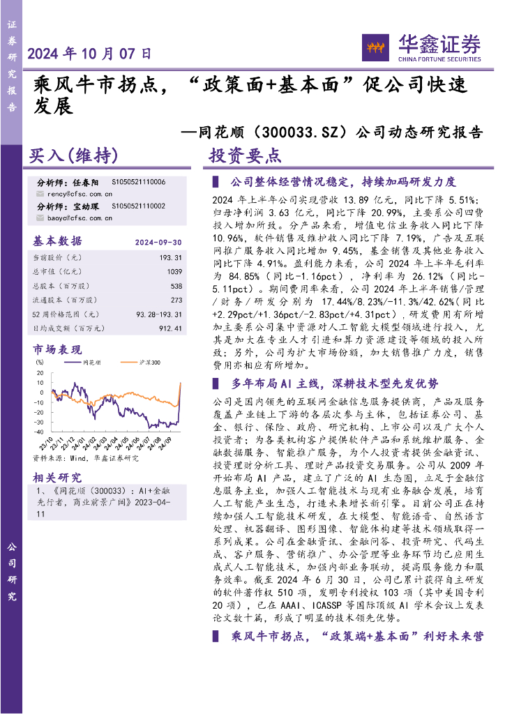 华鑫证券：同花顺（300033）-公司动态研究报告：乘风牛市拐点，“政策面+基本面”促公司快速发展