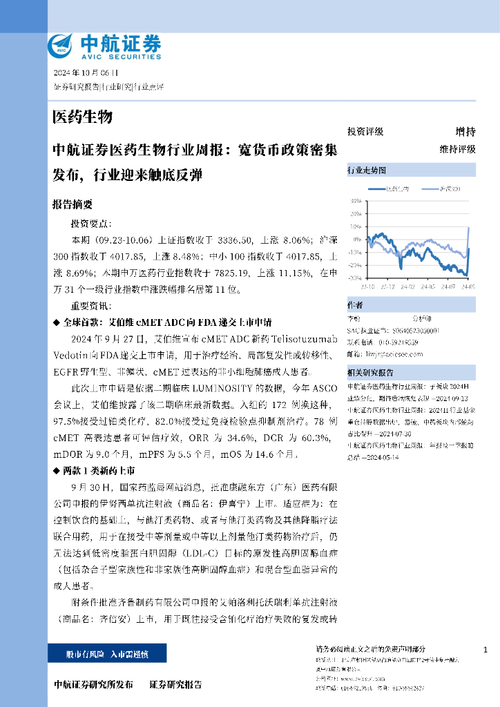 中航证券：医药生物行业周报：宽货币政策密集发布，行业迎来触底反弹