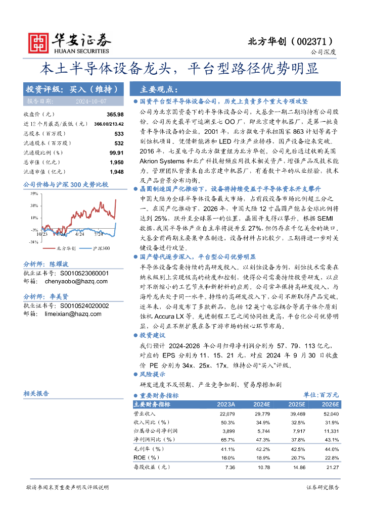 华安证券：北方华创（002371）-本土半导体设备龙头，平台型路径优势明显