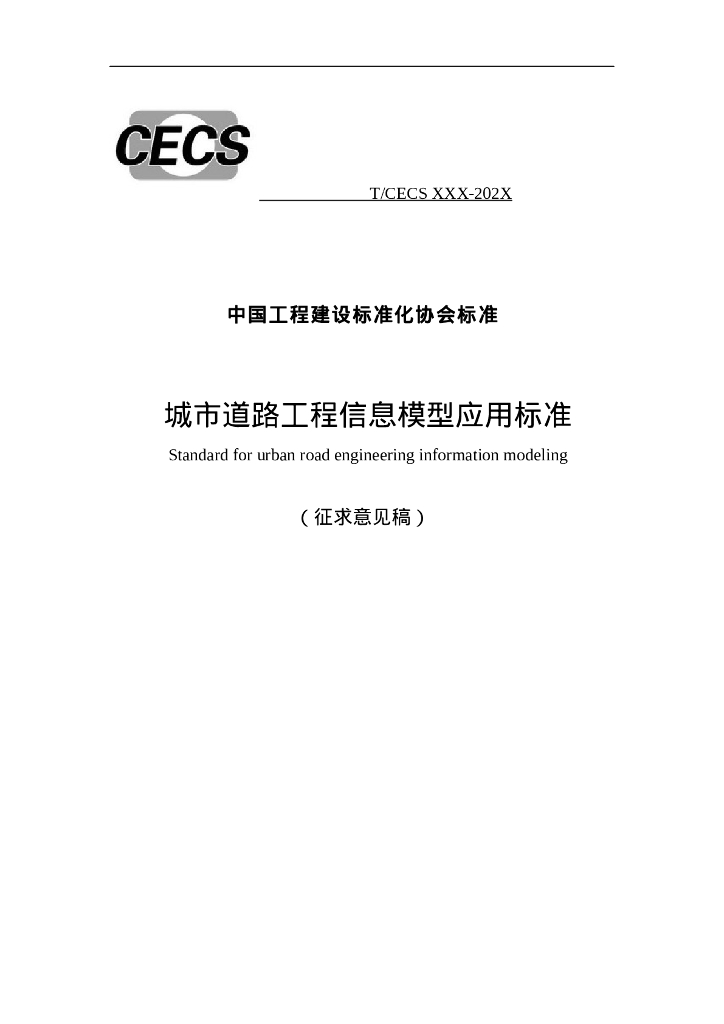 T/CECS XXX-202X 城市道路工程信息模型应用标准（征求意见稿）
