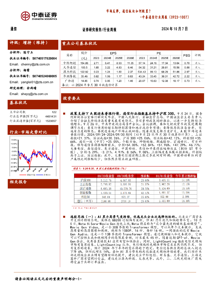 中泰证券：通信行业周报：市场反弹，通信板块如何配置？