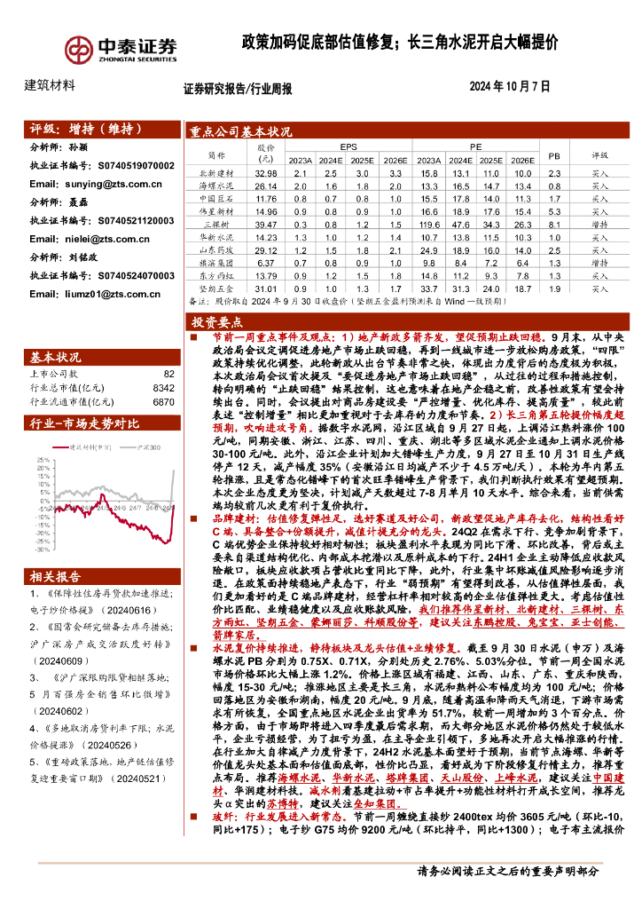 中泰证券：建筑材料行业周报：政策加码促底部估值修复；长三角水泥开启大幅提价