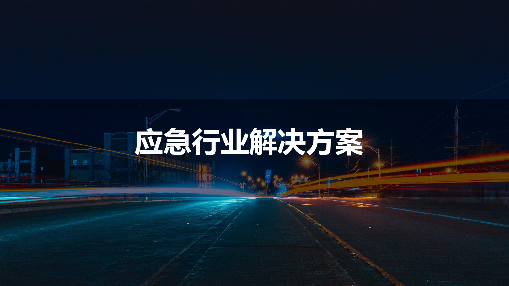 应急行业解决方案