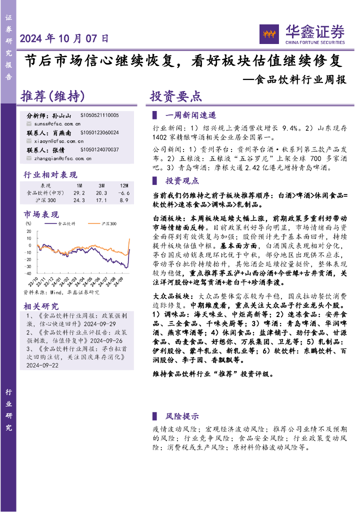 华鑫证券：食品饮料行业周报：节后市场信心继续恢复，看好板块估值继续修复