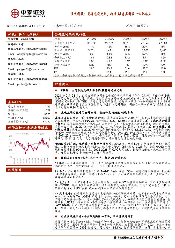 中泰证券：长电科技：晟碟完成交割，打造AI存算封装一体化龙头