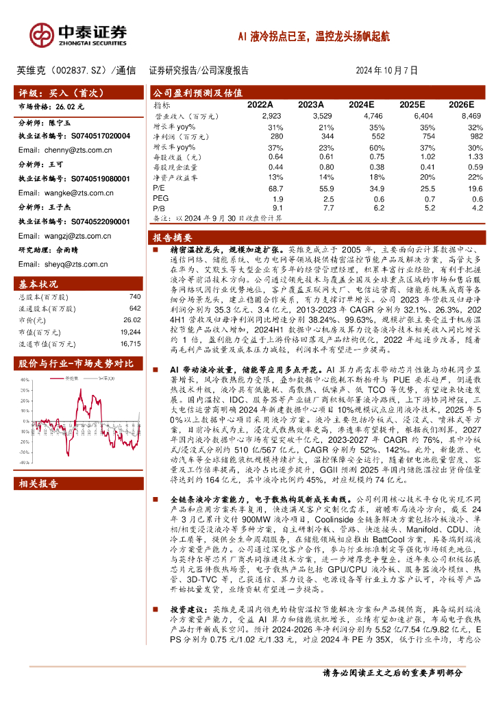 中泰证券：英维克（002837）-AI液冷拐点已至，温控龙头扬帆起航