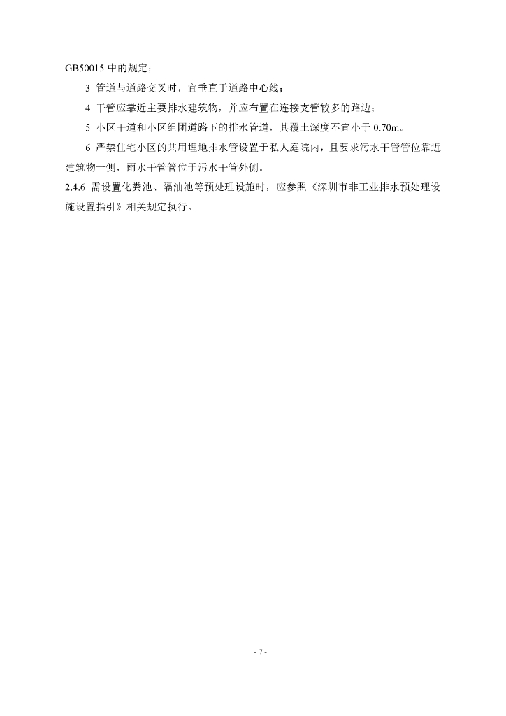 深圳市建筑小区及市政排水管网设计和施工技术指引_第10页