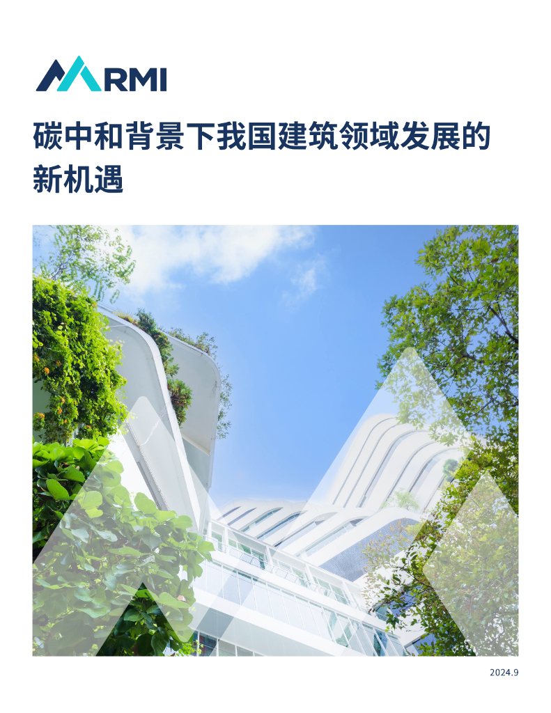 RMI落基山研究所：2024年碳中和背景下我国建筑领域发展的新机遇报告
