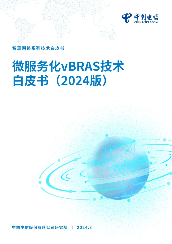 中国电信：微服务化vBRAS技术白皮书（2024版） 