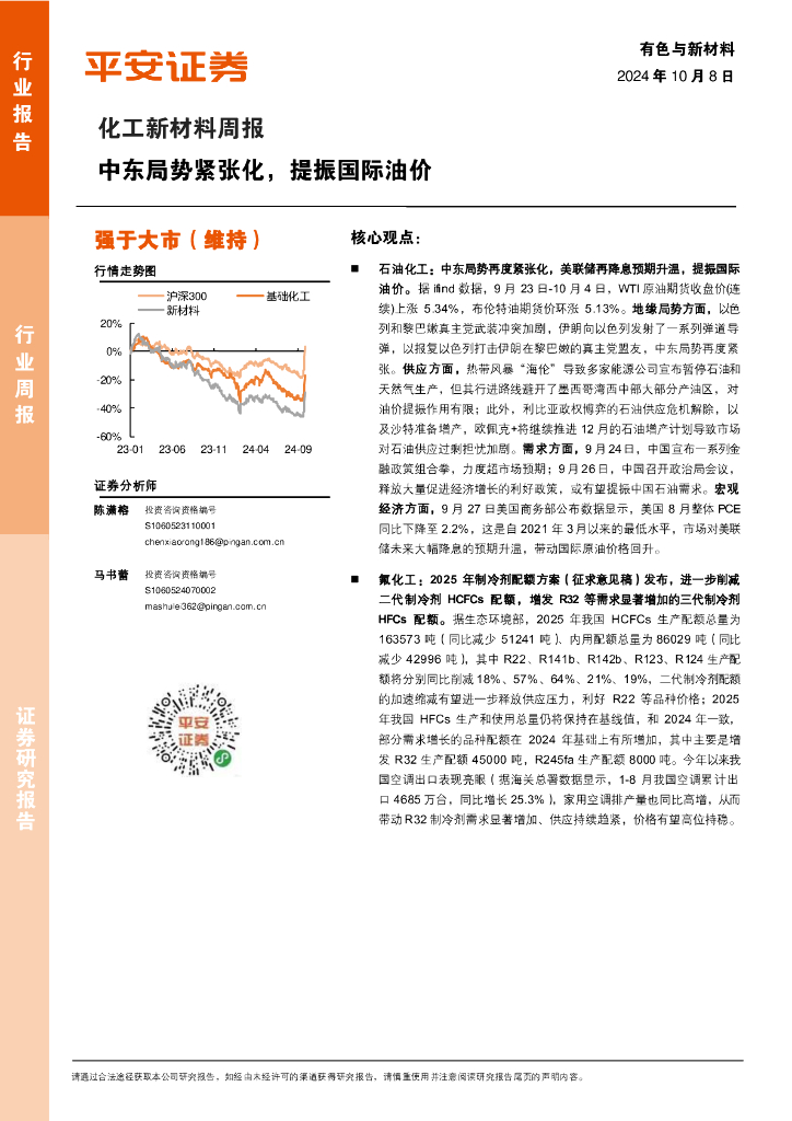 平安证券：化工新材料行业周报：中东局势紧张化，提振国际油价