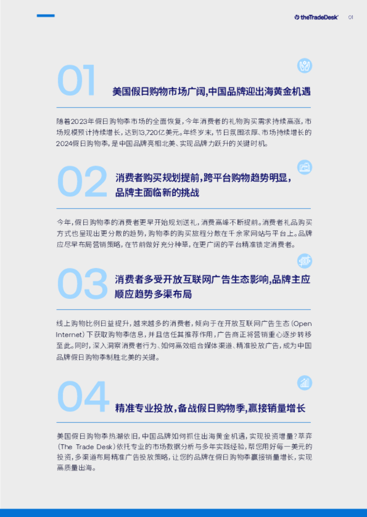 TheTradeDesk：2024年出海假日购物季营销洞察报告