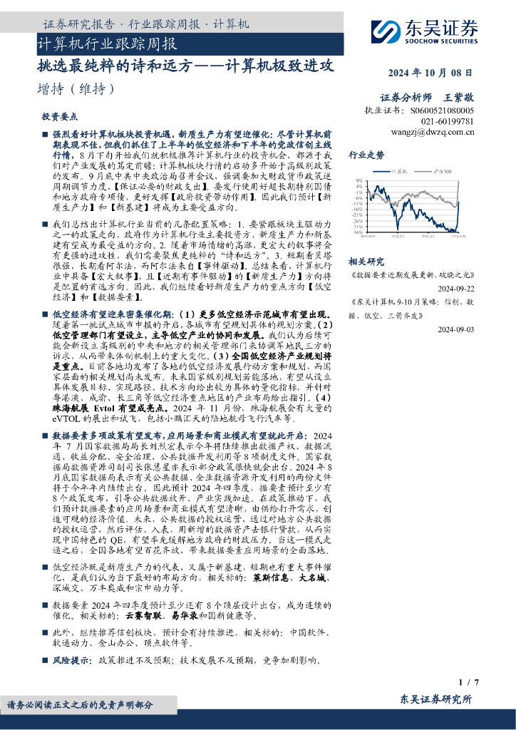 东吴证券：计算机行业跟踪周报：挑选最纯粹的诗和远方——计算机极致进攻