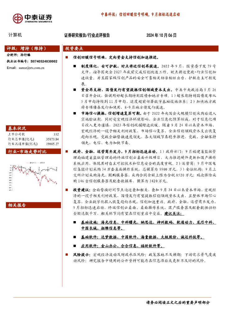 中泰证券：计算机：中泰科技：信创回暖信号明确，9月招标迅速启动