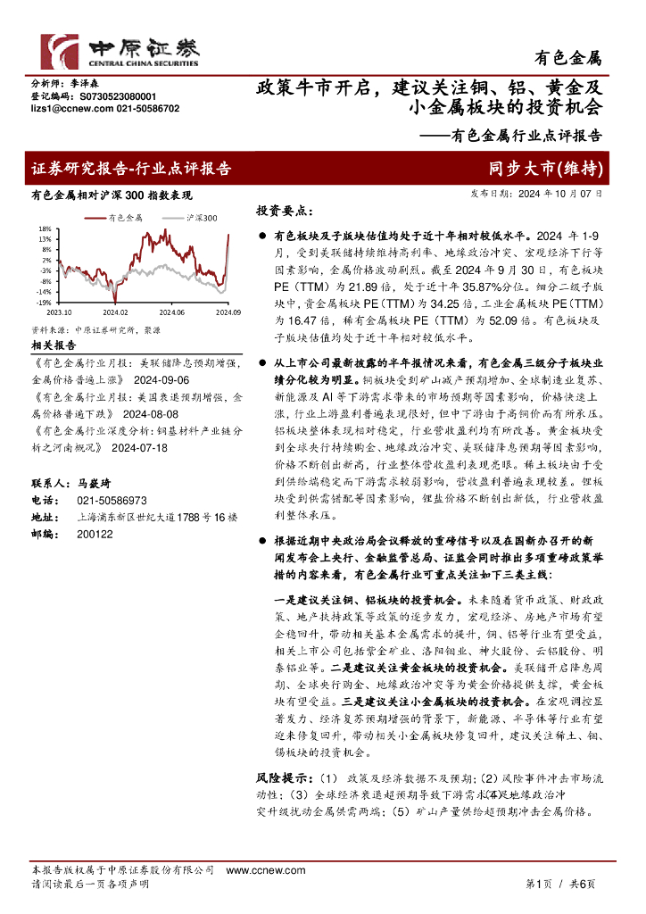 中原证券：有色金属行业点评报告：政策牛市开启，建议关注铜、铝、黄金及小金属板块的投资机会