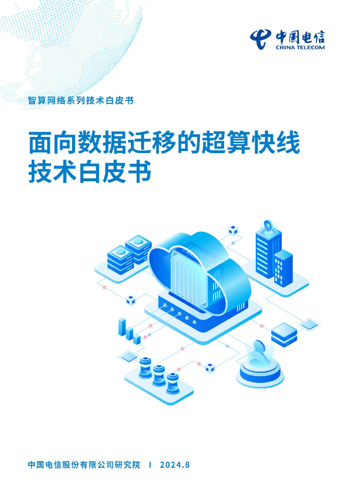 中国电信：2024年面向数据迁移的超算快线技术白皮书