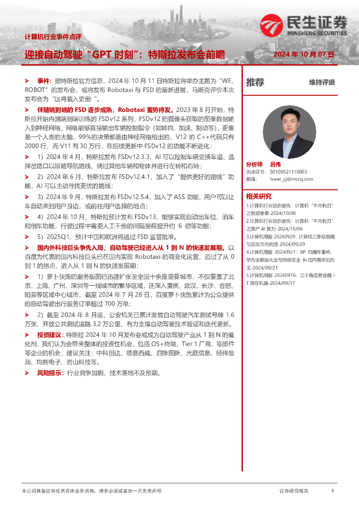 民生证券：计算机行业事件点评：迎接自动驾驶“GPT时刻”：特斯拉发布会前瞻