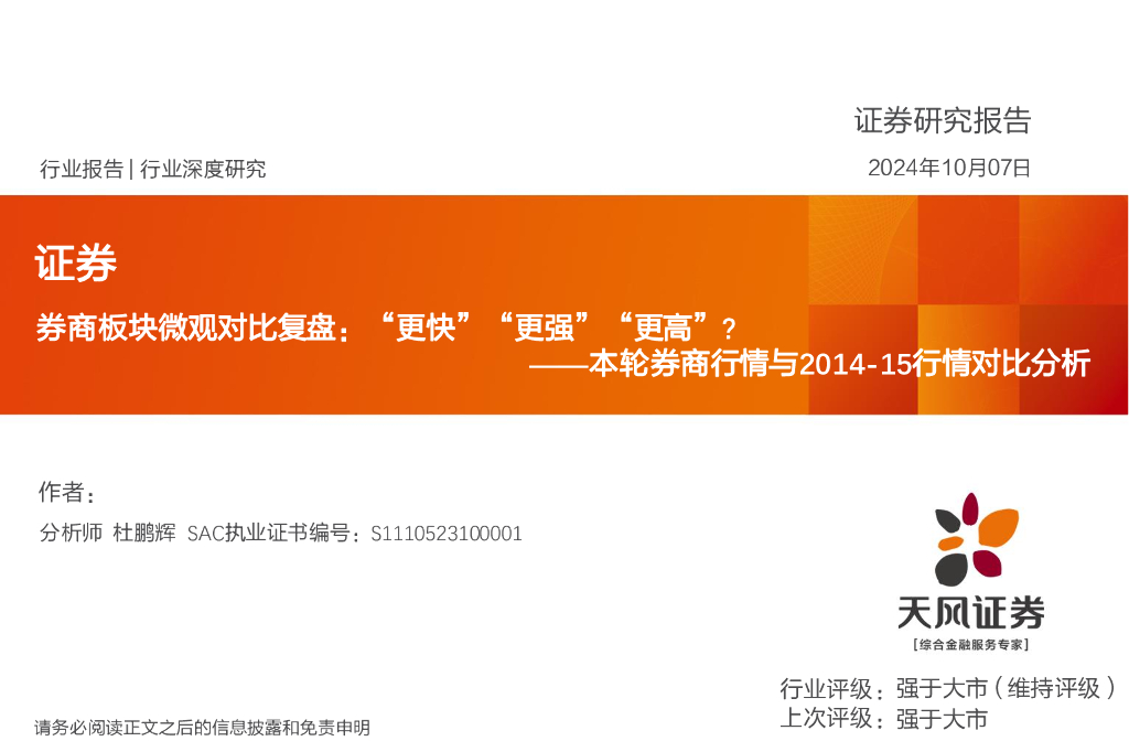 天风证券：本轮券商行情与2014-15行情对比分析：券商板块微观对比复盘：“更快”“更强”“更高”？
