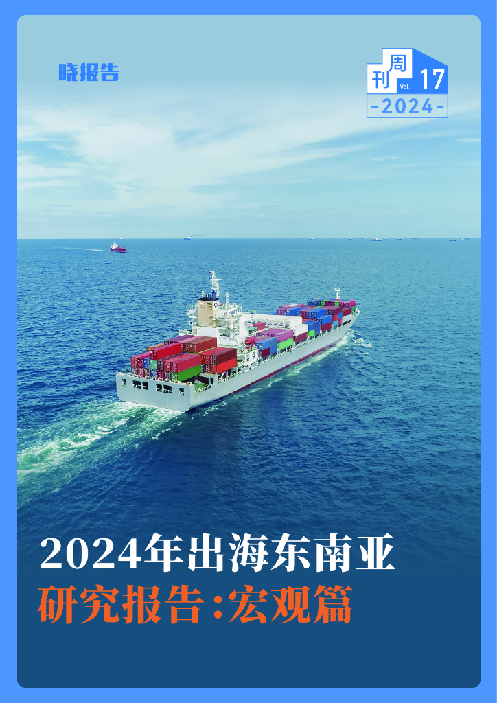 晓报告：2024年出海东南亚研究报告：宏观篇