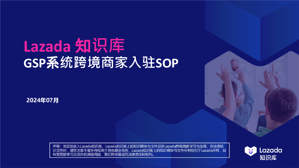 Lazada：2024年GSP系统跨境商家入驻SOP报告