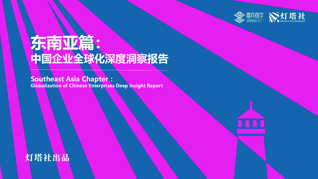 灯塔社：2024年东南亚篇：中国企业全球化深度洞察报告