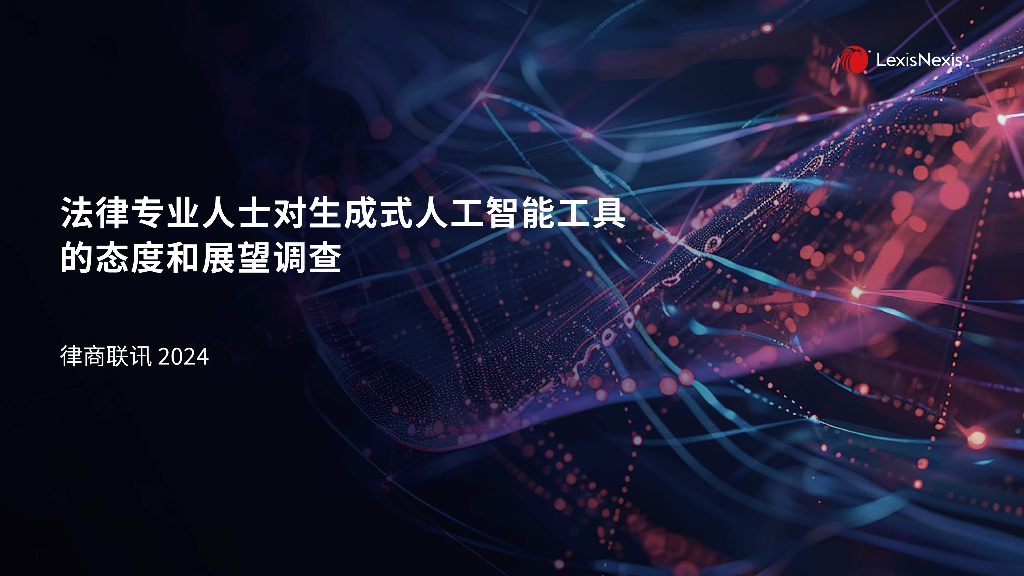 律商联讯：2024年法律专业人士对生成式<em>人工智能</em>工具的态度和展望调查报告 海报