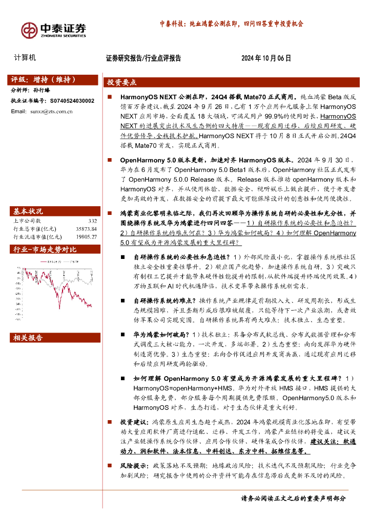 中泰证券：中泰科技：纯血鸿蒙公测在即，四问四答重申投资机会