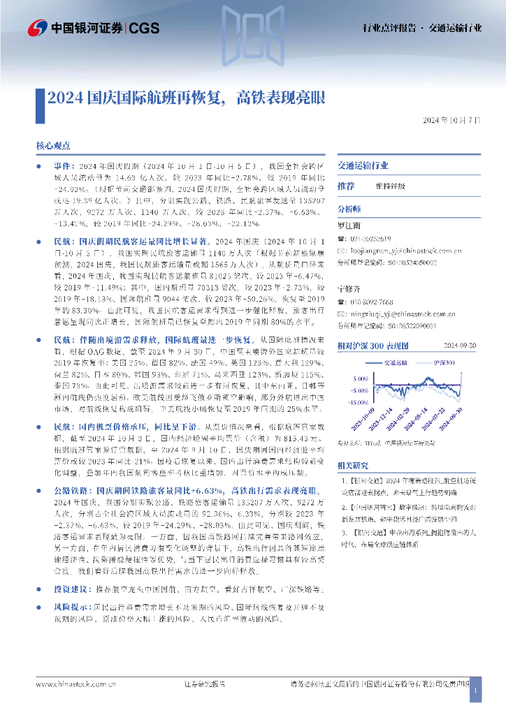中国银河：交通运输行业：2024国庆国际航班再恢复，高铁表现亮眼