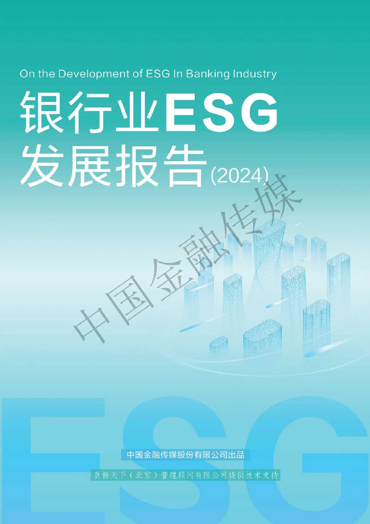 中国金融传媒：银行业ESG发展报告（2024）