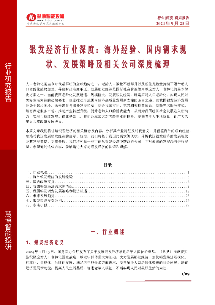 慧博智能投研：银发经济行业深度：海外经验、国内需求现状、发展策略及相关公司深度梳理