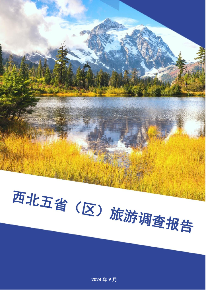 青海省消费者协会：2024年西北五省（区）旅游调查报告