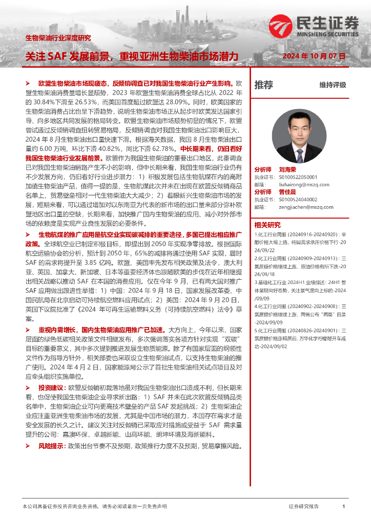民生证券：生物柴油行业深度研究：关注SAF发展前景，重视亚洲生物柴油市场潜力