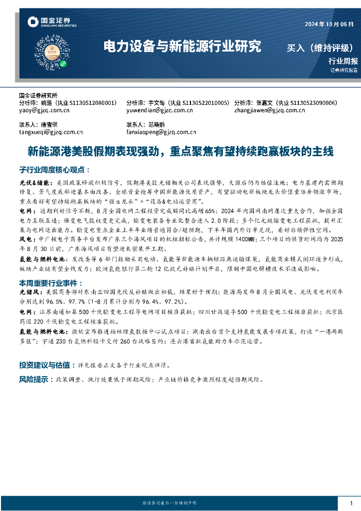 国金证券：电力设备与<em>新</em>能源行业研究：<em>新</em>能源港美股假期表现强劲，重点聚焦有望持续跑赢板块的主线