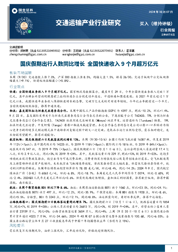 国金证券：交通运输产业行业研究：国庆假期出行人数同比增长全国快递收入9个月超万亿元
