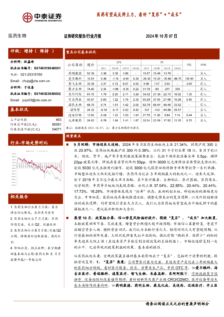 中泰证券：医药生物行业月报：医药有望成反弹主力，看好“复苏”+“成长”