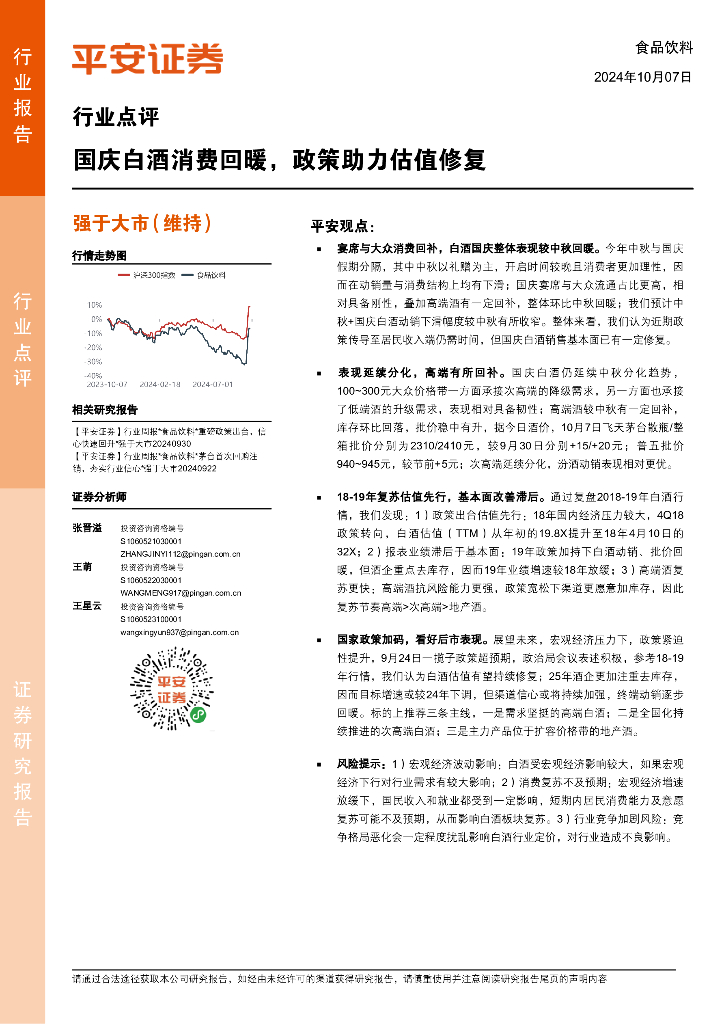 平安证券：食品饮料行业点评：国庆白酒消费回暖，政策助力估值修复