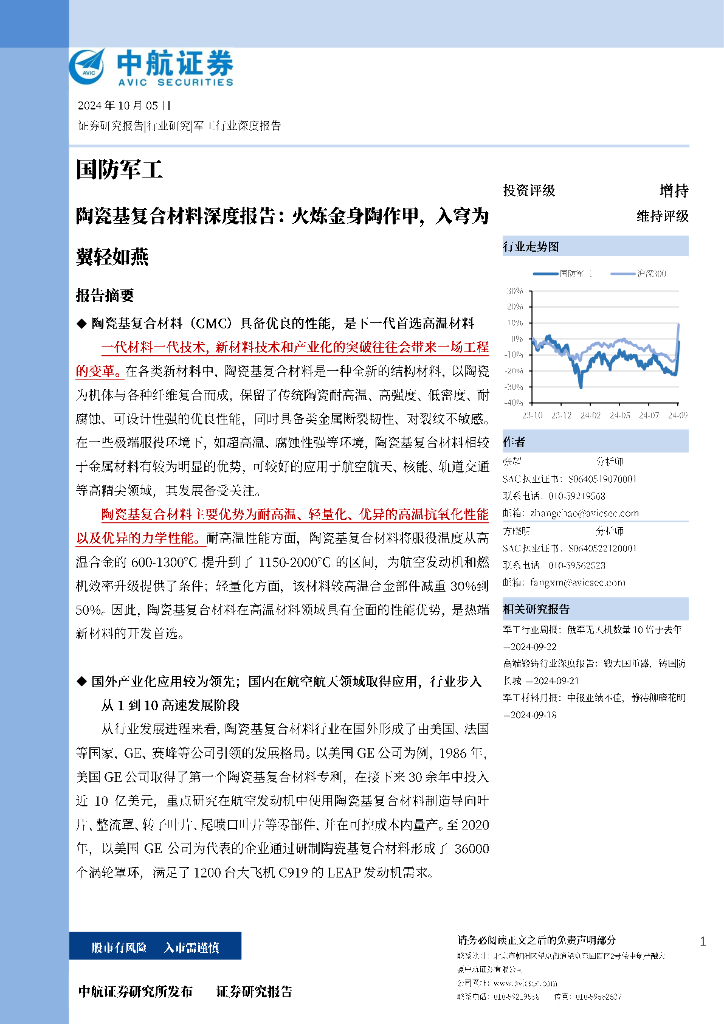 中航证券：陶瓷基复合材料深度报告：火炼金身陶作甲，入穹为翼轻如燕