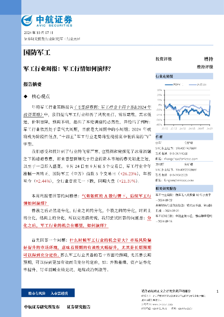 中航证券：军工行业周报：军工行情如何演绎？