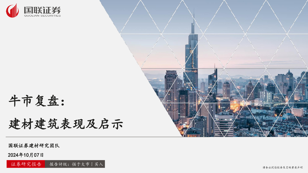 国联证券：牛市复盘：建材建筑表现及启示