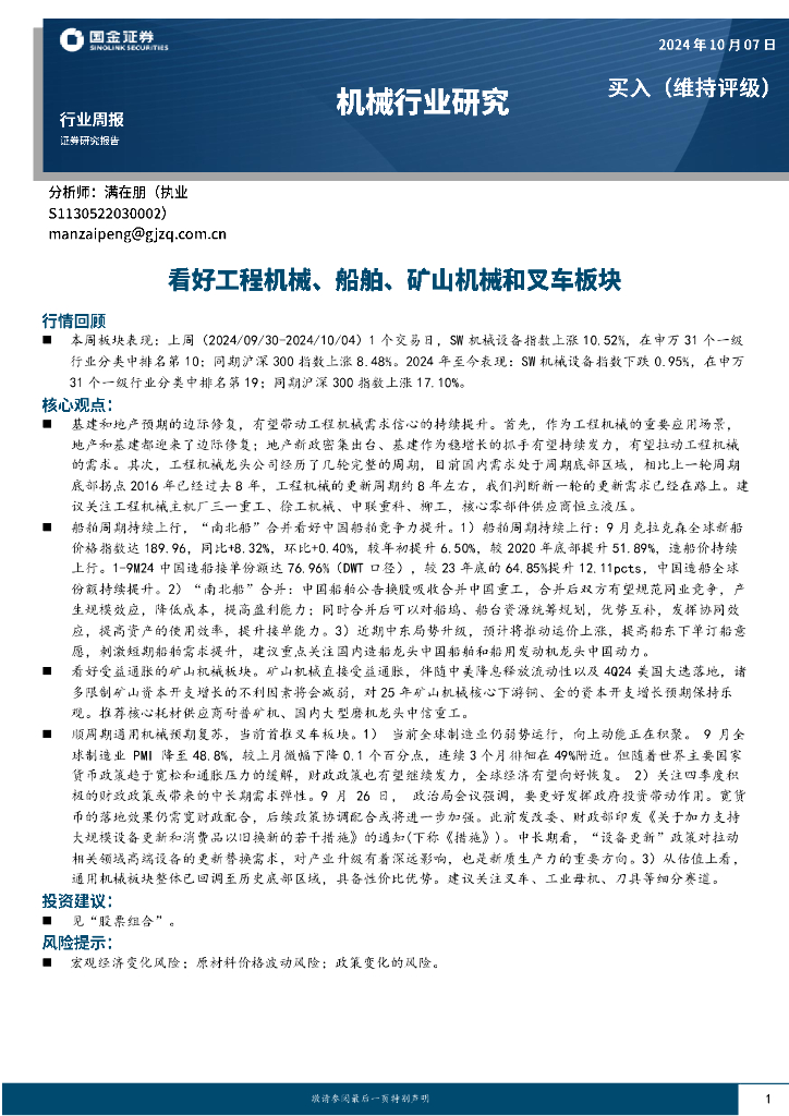 国金证券：机械行业研究：看好工程机械、船舶、矿山机械和叉车板块