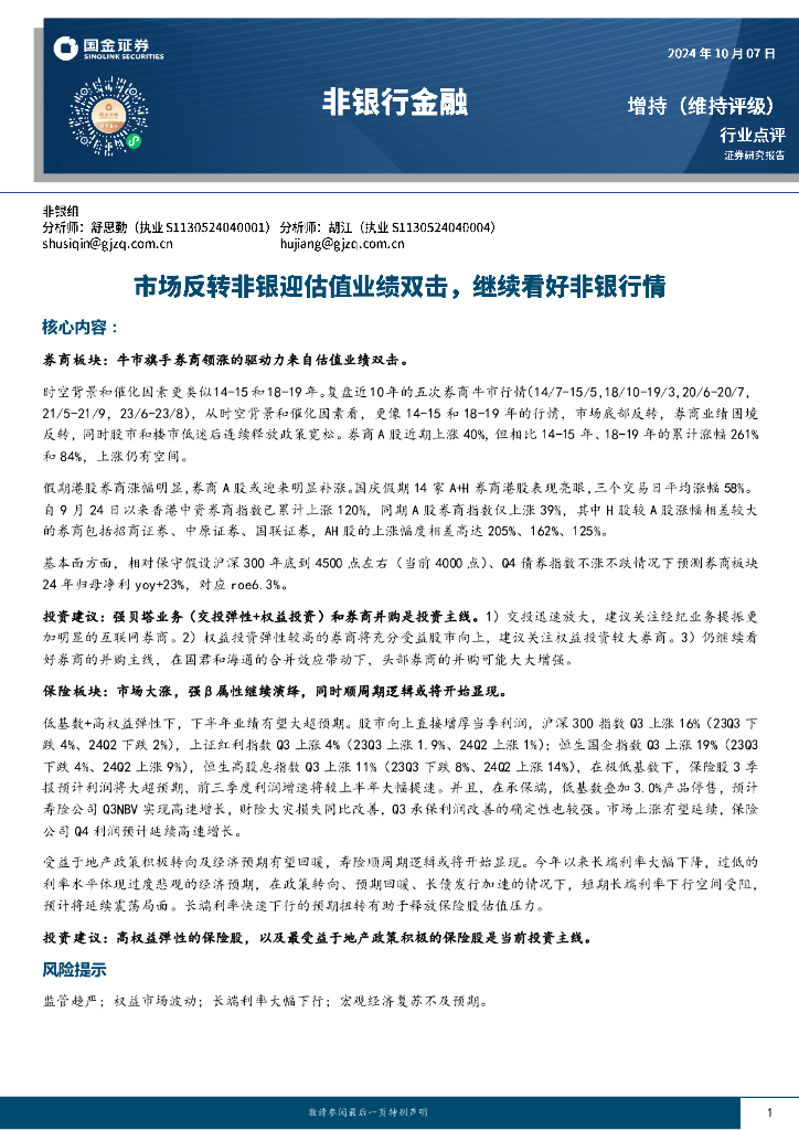 国金证券：非银行金融：市场反转非银迎估值业绩双击，继续看好非银行情