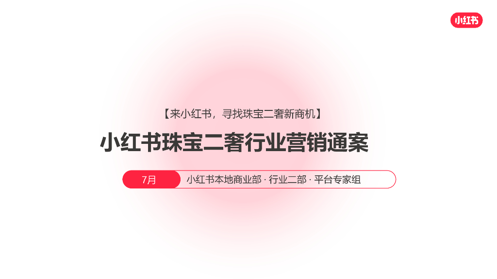 小红书：2024年小红书珠宝二奢行业营销通案