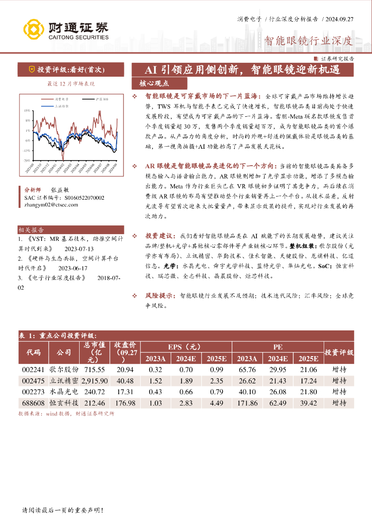财通证券：智能眼镜行业深度：AI引领应用侧创新，智能眼镜迎新机遇