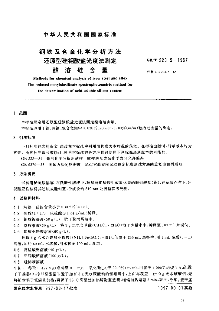 GB/T 223.5-1997 <em>钢铁</em>及合金化学分析方法 还原型硅钼酸盐光度法测定酸溶硅含量