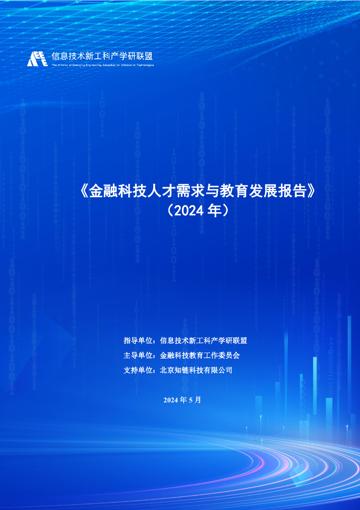 信息技术新工科产学研联盟：金融科技人才需求与教育发展报告（2024年）