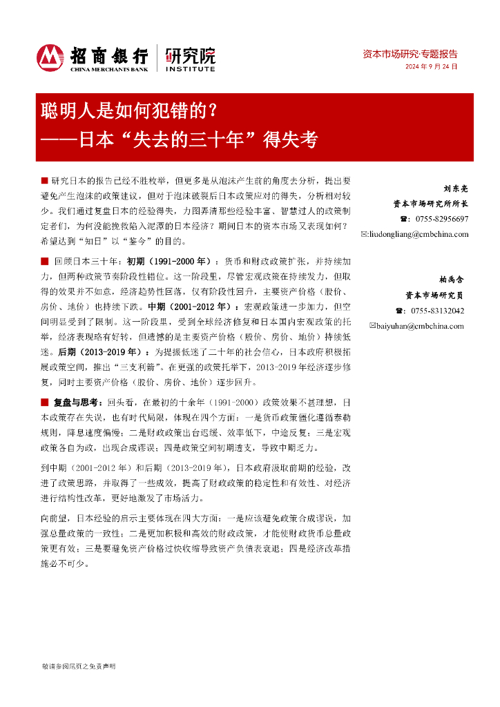 招商证券：日本“失去的三十年”得失考：聪明人是如何犯错的？