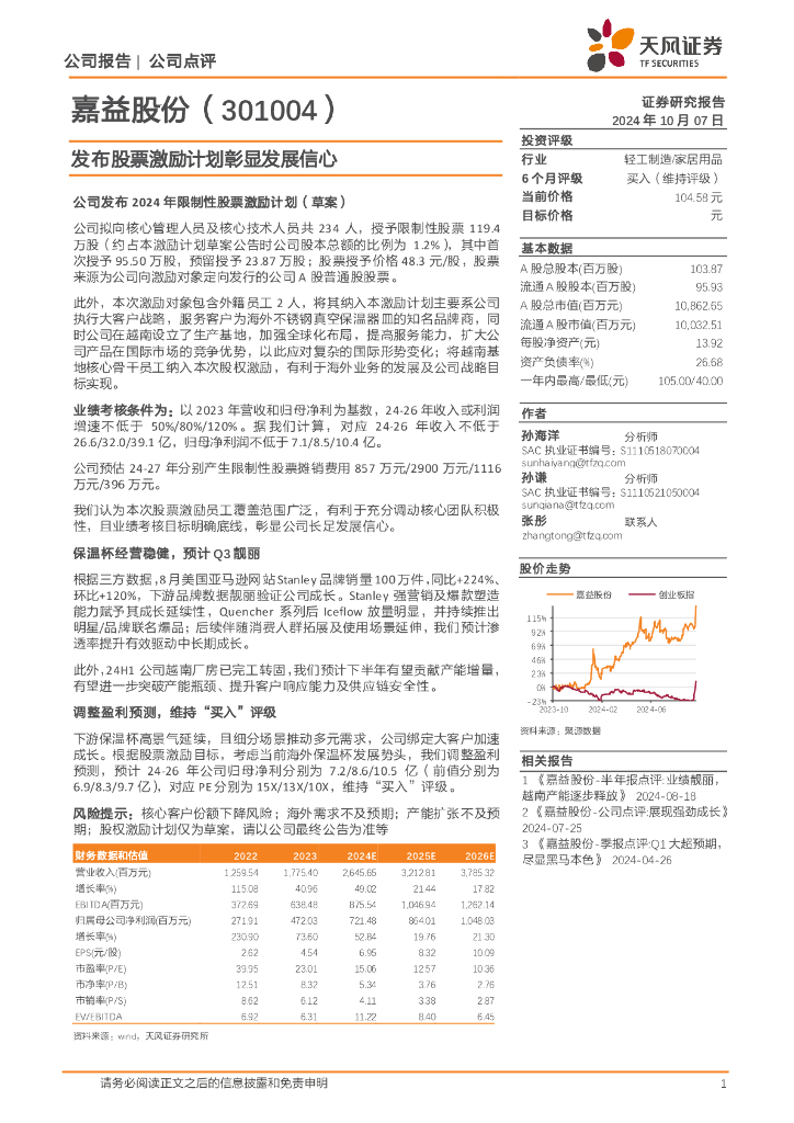 天风证券：嘉益股份（301004）-发布股票激励计划彰显发展信心