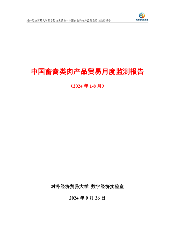 对外经济贸易大学：中国畜禽类肉产品贸易月度监测报告（2024年1-8月）