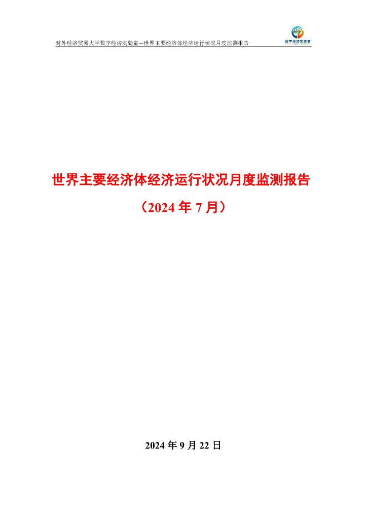 对外经济贸易大学：世界主要经济体经济运行状况月度监测报告（2024年7月）
